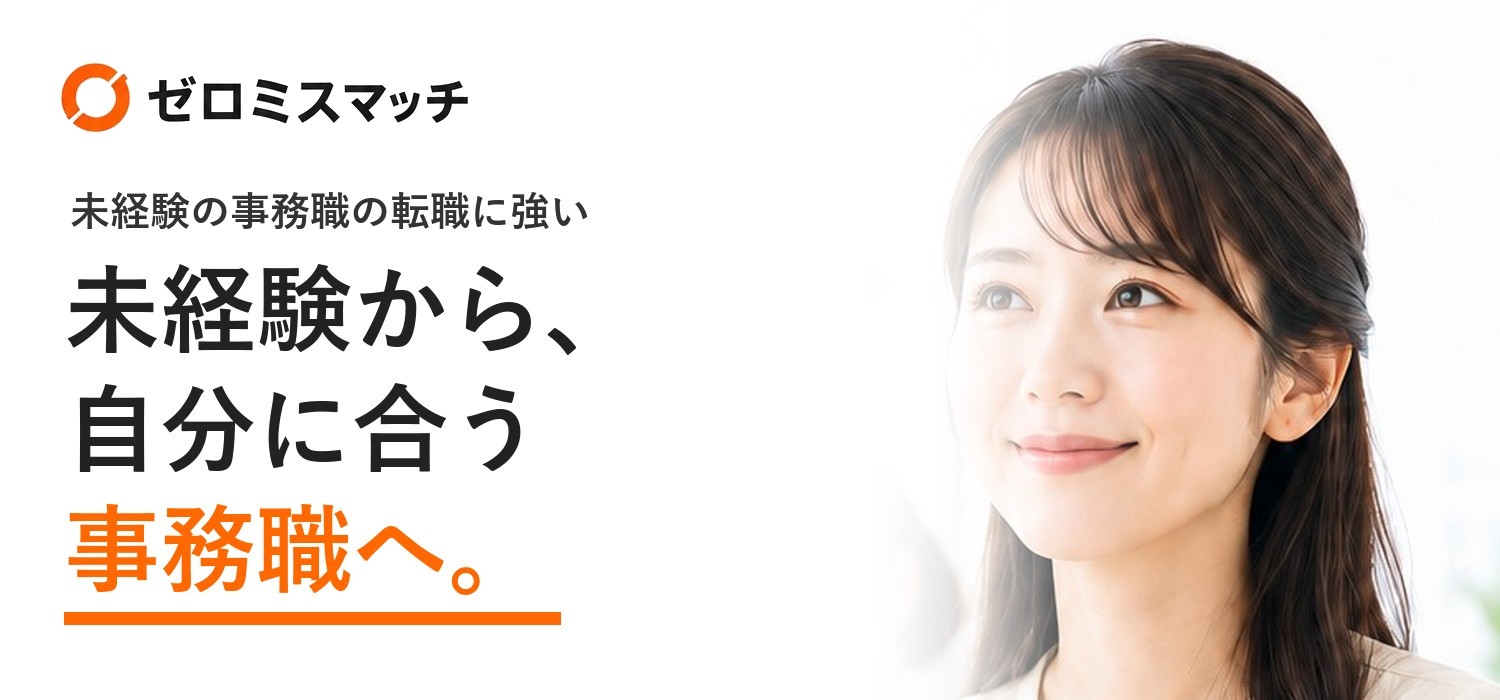 ゼロミスマッチ 未経験から、自分に合う事務職へ。